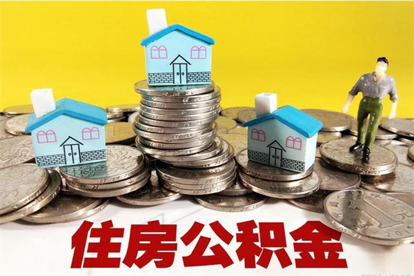 鹿邑退休后马上可以取公积金吗（退休了就可以提取住房公积金）