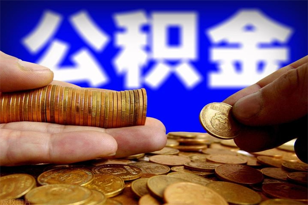 鹿邑公积金取4万手续费要1万5（公积金4万可以提取多少）